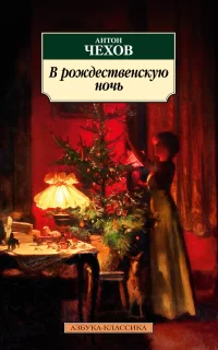 В Рождественскую ночь - Антон Чехов
