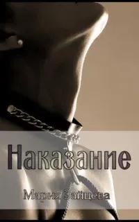 Наказание- Мария Зайцева
