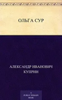 Ольга Сур- Александр Куприн