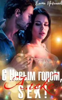 С Новым годом, Алекс-секс!- Елена Николаева