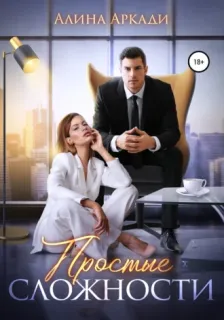 Просто о сложном 1. Простые сложности- Алина Аркади