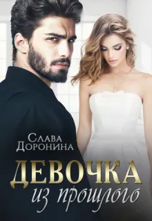 Однолюбы 3. Девочка из прошлого- Слава Доронина