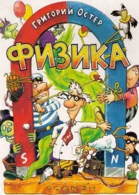 Физика. Ненаглядное пособие- Григорий Остер