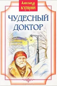 Куст сирени. Чудесный доктор- Александр Куприн
