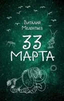 Приключения Юры Бойцова и Васи Голубева 1. 33-е марта- Виталий Мелентьев