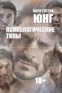 Психологические типы- Карл Густав Юнг