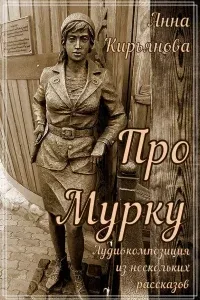 Про Мурку- Анна Кирьянова