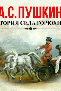История села Горюхина- Александр Пушкин