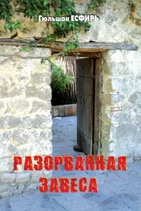 Разорванная завеса- Есфирь Гюльшан