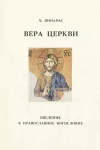 Вера Церкви- Христос Яннарас
