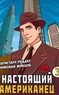 Настоящий американец. Книга 3- Аристарх Риддер, Николай Живцов