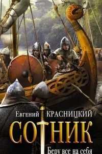 Сотник 1. Беру все на себя- Евгений Красницкий