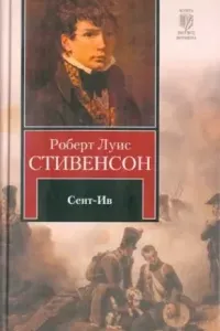 Сент-Ив- Роберт Льюис Стивенсон
