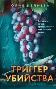 Триггер убийства- Юлия Ивлиева