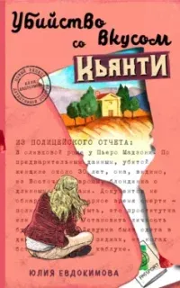 Убийство со вкусом кьянти- Юлия Евдокимова