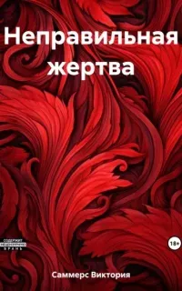 Неправильная жертва- Виктория Саммерс