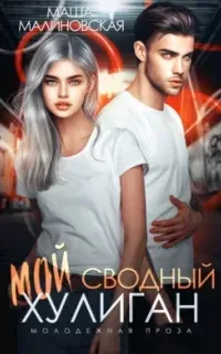 Мой сводный хулиган -Маша Малиновская