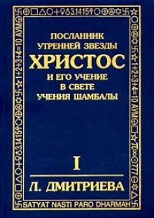 Посланник утренней звезды Христос- Лариса Дмитриева