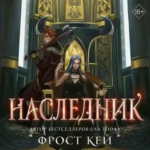 Тёмные королевства 3. Наследник- Кей Фрост
