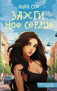 Зажги мое сердце- Ники Сью