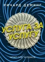 Услуга за услугу- Ричард Деминг
