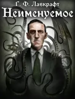 Неименуемое- Говард Лавкрафт