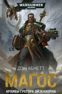 Магос- Дэн Абнетт