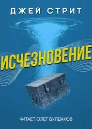 Исчезновение- Джей Стрит
