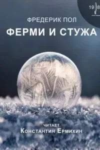 Ферми и стужа- Фредерик Пол