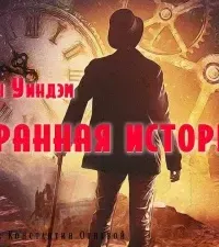 Странный случай- Джон Уиндем