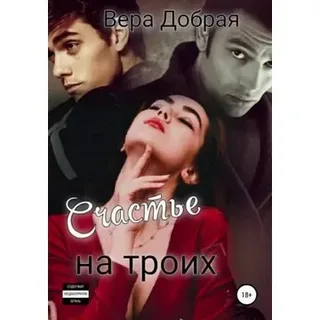 Счастье на троих- Вера Добрая