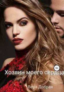 Хозяин моего сердца- Вера Добрая