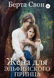 Жена для эльфийского принца- Берта Свон