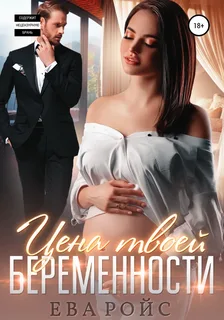 Цена твоей беременности- Ева Ройс