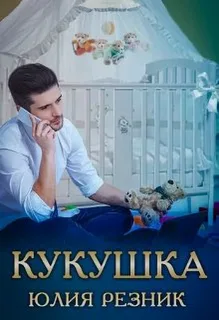 Кукушка- Юлия Резник