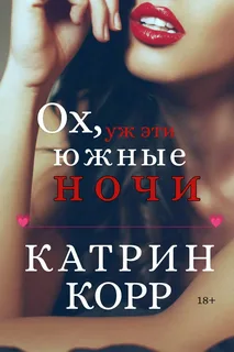 Ох, уж эти южные ночи- Катрин Корр