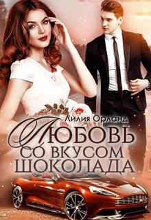 Любовь со вкусом шоколада- Лилия Орланд