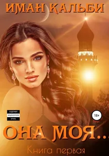 «Она моя…» 4. Она моя 2. Бонус- Иман Кальби