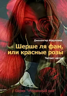 Утерянный рай 1. Шерше ля фам, или красные розы- Джангир