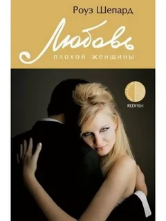 Любовь плохой женщины- Роуз Шепард