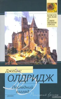 Последний взгляд- Джеймс Олдридж