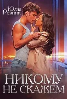 Никому не скажем- Юлия Резник