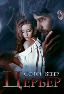 Одержимая любовь 1. Цербер- Софи Вебер
