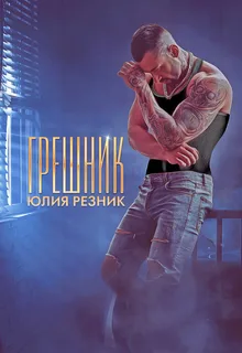 Грешник- Юлия Резник