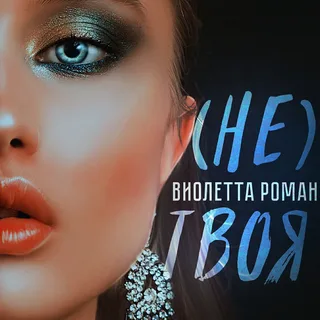 Лихие 90-е 2. Не твоя- Виолетта Роман