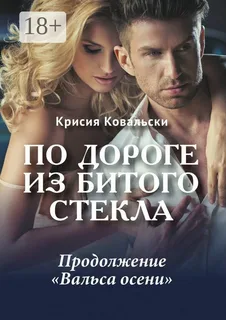 По дороге из битого стекла- Крисия Ковальски