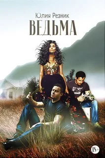 Ведьма- Юлия Резник