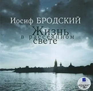 Часть речи. Жизнь в рассеянном свете - Иосиф Бродский
