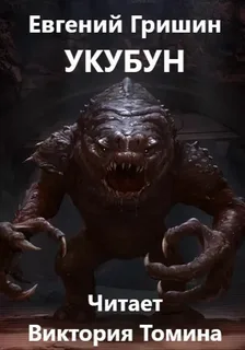 Укубун- Евгений Гришин