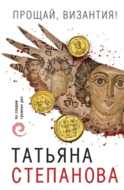 Прощай, Византия- Татьяна Степанова